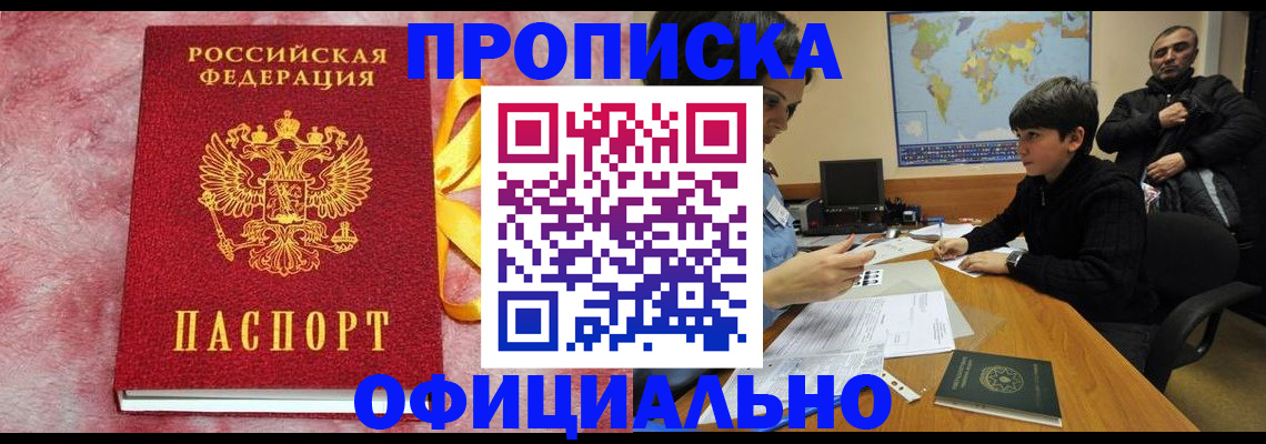 прописка 2025 в Домодедово