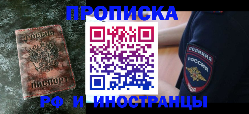 прописка для работы в Домодедово