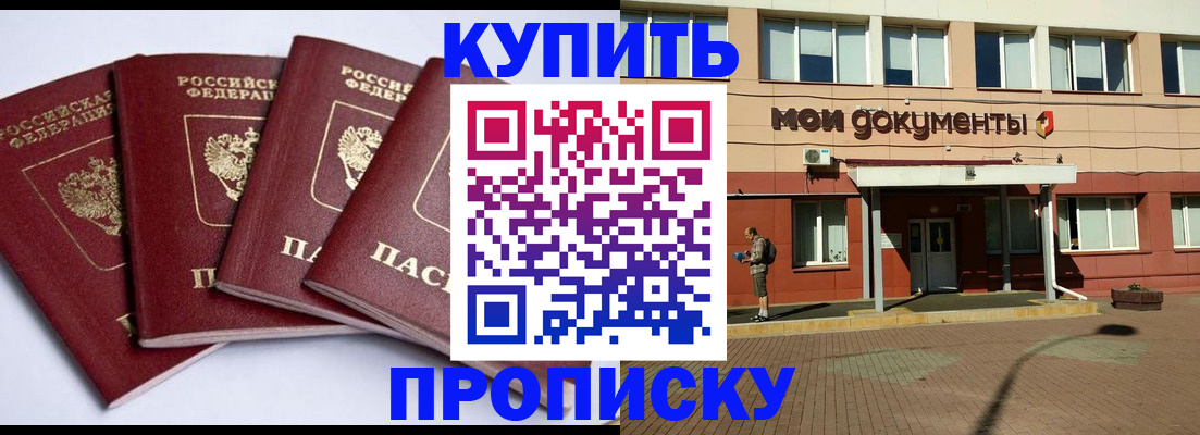 прописка законно в Домодедово