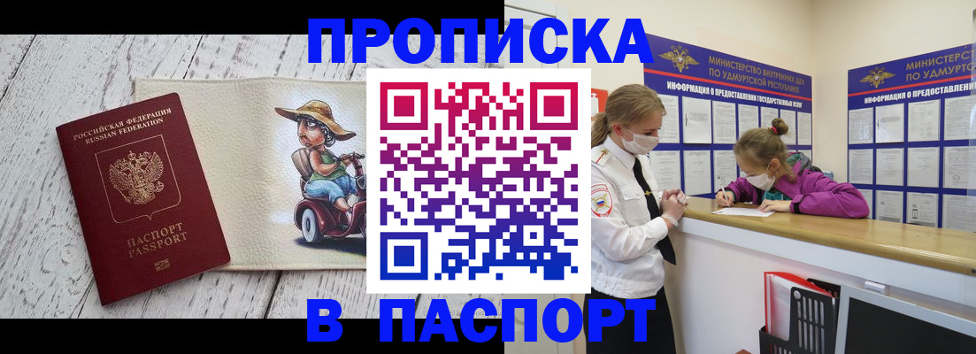 прописка ребенка в Домодедово